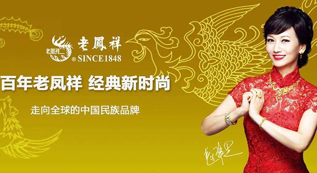 百年老鳳祥，經典新時尚